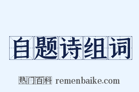 自题诗组词是什么意思的图片